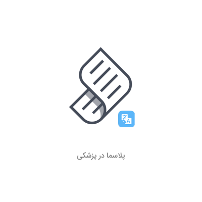 مقاله پلاسما در پزشکی