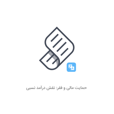 مقاله حمایت مالی و فقر: نقش درآمد نسبی