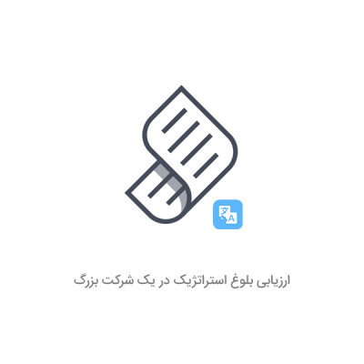 ارزیابی بلوغ استراتژیک در یک شرکت بزرگ