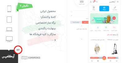 آی کامرس ، افزونه بهینه ساز نسخه موبایل ووکامرس