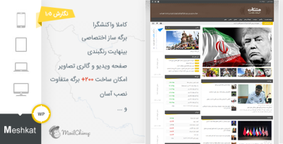 پوسته وردپرس خبری مجله ای مشکات