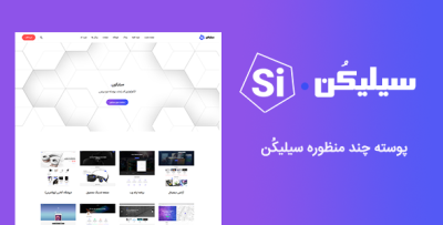 پوسته چند منظوره سیلیکُن | Silicon
