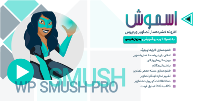افزونه فشرده سازی تصاویر وردپرس اسموش | WP Smush Pro
