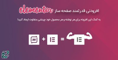 افزودنی های صفحه ساز قدرتمند المنتور | Anywhere Elementor Pro