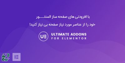 افزودنی‌های صفحه ساز قدرتمند المنتور | Ultimate Addons for Elementor